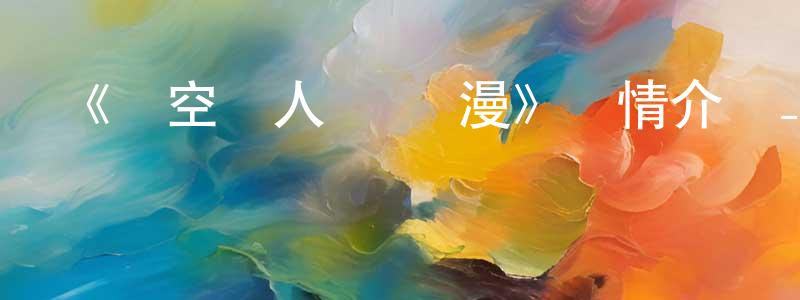 陳景璐發布《時空戀人 動態漫》詳情介紹_時空戀人 動態漫已完結在線觀看_時空戀人 動態漫迅雷下載_國漫
